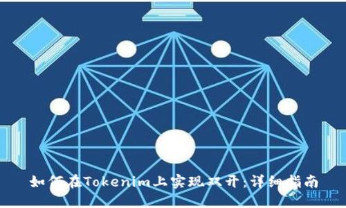 如何在Tokenim上实现双开：详细指南