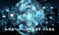 如何在Tokenim上实现双开：