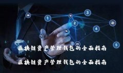 区块链资产管理钱包的全