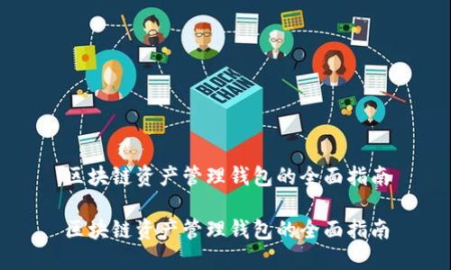 区块链资产管理钱包的全面指南

区块链资产管理钱包的全面指南