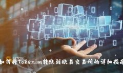 如何将Tokenim转账到欧易交