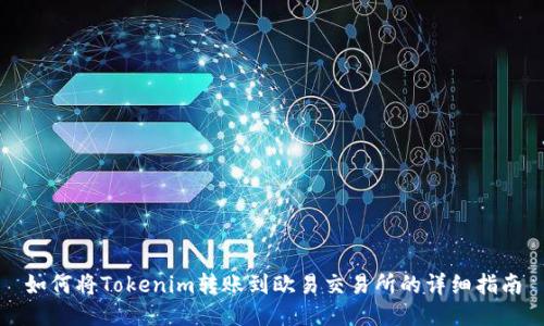如何将Tokenim转账到欧易交易所的详细指南
