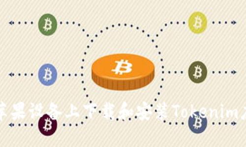 如何在苹果设备上下载和安装Tokenim应用程序