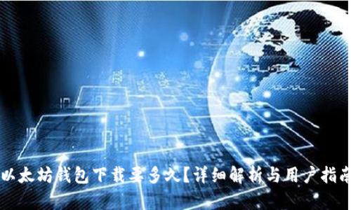 以太坊钱包下载要多久？详细解析与用户指南