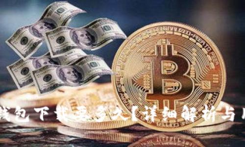 以太坊钱包下载要多久？详细解析与用户指南