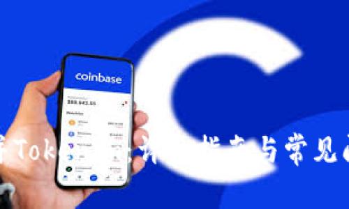 如何合并Tokenim：详细指南与常见问题解答