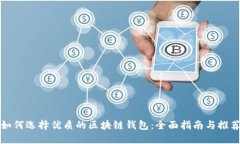 如何选择优质的区块链钱