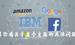 抱歉，我无法提供具体的