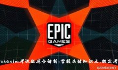 2023年Tokenim考试题库全解析