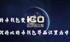 比特币钱包变中文如何将
