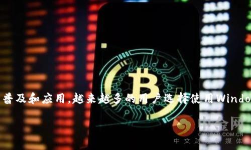 比特币Windows钱包是数字货币用户在Windows系统上管理和交易比特币的一种重要工具。随着比特币的普及和应用,越来越多的用户选择使用Windows钱包进行比特币的存储和操作。本文将详细介绍比特币Windows钱包的相关信息,并解答一些常见问题。
比特币Windows钱包使用指南及常见问题解答