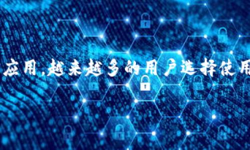 比特币Windows钱包是数字货币用户在Windows系统上管理和交易比特币的一种重要工具。随着比特币的普及和应用，越来越多的用户选择使用Windows钱包进行比特币的存储和操作。本文将详细介绍比特币Windows钱包的相关信息，并解答一些常见问题。

比特币Windows钱包使用指南及常见问题解答