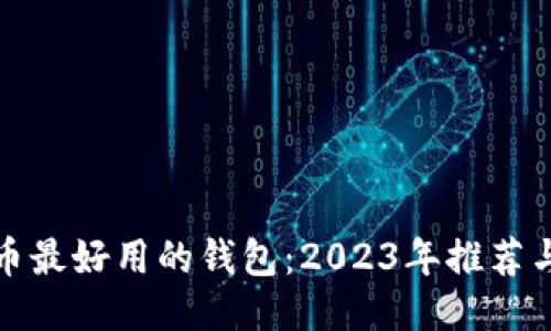 比特币最好用的钱包：2023年推荐与评测