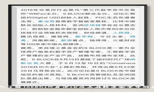 深入了解TokenIM身份ID及其在数字安全中的应用