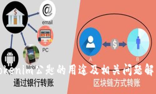 Tokenim公匙的用途及相关问题解析