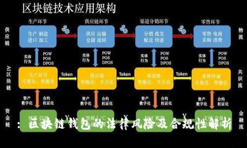 : 区块链钱包的法律风险及合规性解析