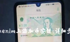 如何在Tokenim上添加币安链
