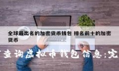 : 如何查询虚拟币钱包信息