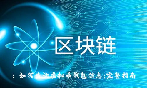 : 如何查询虚拟币钱包信息：完整指南