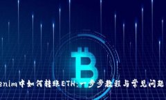Tokenim中如何转账ETH：一步
