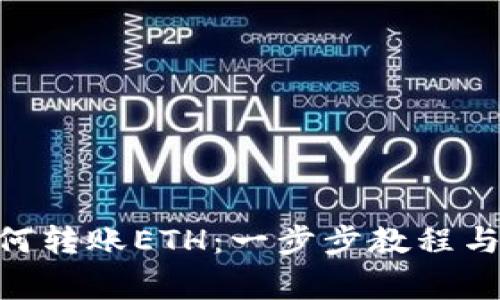 Tokenim中如何转账ETH：一步步教程与常见问题解析