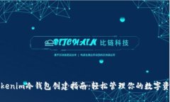 Tokenim冷钱包创建指南：轻