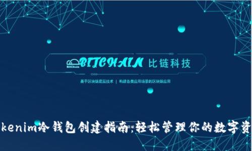Tokenim冷钱包创建指南：轻松管理你的数字资产