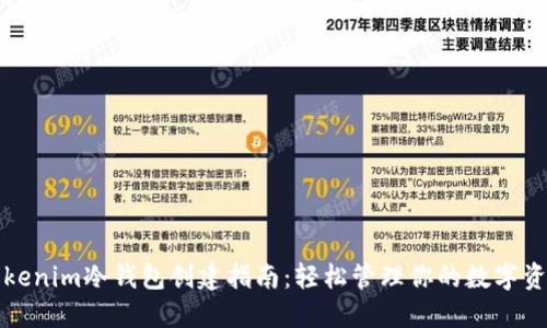Tokenim冷钱包创建指南：轻松管理你的数字资产