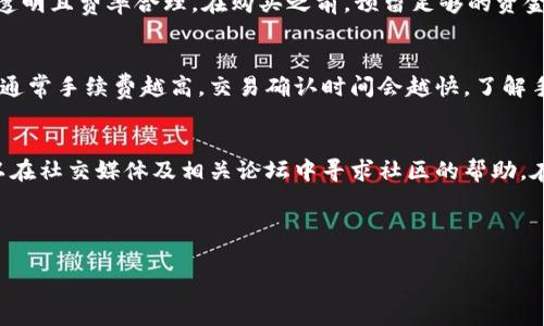 タイトル：如何解决Tokenim钱包转账时出现没有足够能量的问题？

Tokenim钱包, 转账, 能量不足, 加载能量, 钱包使用/guanjianci

---

### 什么是Tokenim钱包？

Tokenim钱包是一种数字货币钱包，旨在为用户提供安全、快速的加密货币交易体验。它支持多种数字货币的存储和转账，用户可以通过该钱包轻松管理自己的资产。Tokenim钱包以其高安全性和易用性受到不少用户的青睐。

### 什么是能量（Energy）？

在Tokenim钱包及其他区块链钱包中，能量是进行交易所需的重要资源之一。每次进行转账或执行合约时，都需要消耗一定的能量。这种设计主要是为了保护网络安全，防止恶意攻击。用户需要定期为他们的钱包加载能量，以便顺利进行交易。

### 转账时出现“没有足够能量”是什么意思？

当用户在Tokenim钱包进行转账时，系统可能会提示“没有足够能量”，这意味着用户的钱包中现有的能量不足以完成此次交易。这个问题常见于频繁交易的用户，或者刚刚创建的新账户，他们可能尚未进行足够的能量加载。

### 如何解决转账时“没有足够能量”的问题？

解决Tokenim钱包转账时“没有足够能量”问题的主要方法是加载能量。以下是具体步骤：

1. **检查当前能量：** 在尝试转账之前，首先检查钱包中现有的能量。大多数钱包都会在用户界面显示当前的能量状态。
  
2. **加载能量：** 如果发现能量不足，可以通过以下方式进行加载：
   - **通过交易进行加载：** 通常用户可以选择通过简单的交易来获取能量。比如，通过转账给自己或朋友，系统会自动增加用户的能量值。
   - **通过服务购买：** 有些钱包允许用户直接购买能量，用户可以查看相应的服务并进行支付，这样可以迅速获取足够的能量进行转账。
  
3. **交易时间：** 在网络负载较低的时间段进行交易，也可以减少能量消耗。例如，周末或者非高峰时段时，转账所需要的能量可能会较低。

4. **查看钱包设置：** 确保钱包的设置不会影响能量的使用，有时，用户自定义的设置可能导致能量消耗增加。

5. **更新钱包：** 确保Tokenim钱包是最新版本，过时的版本可能存在漏洞或效率低下的问题，更新后通常可以提升钱包的性能和能量管理。

### 转账时能量不足的常见原因

能量不足的原因可能有多种，这里列举了一些常见的原因：

1. **频繁交易：** 如果用户频繁进行交易，系统会加速消耗钱包中的能量。这种情况需要用户合理规划交易频率，进行适时的能量补充。

2. **账户新创建：** 新创建的账户通常没有积累足够的能量，用户需要通过交易或购买能量来支持后续的操作。

3. **网络拥堵：** 在网络拥堵时，交易所需的能量可能会增加，导致用户需要更多的能量来完成交易。

4. **未使用的能量：** 有时用户可能没有充分利用已有的能量，导致每次交易时能源紧张。

5. **钱包设置问题：** 不合理的设置，如过多的自定义交易选项，可能会导致额外的能量消耗。

### 有哪些其他方法能帮助用户管理能量？

除了解决能量不足的问题，用户还可以采取多种方法来更好地管理他们的能量：

1. **定期检查能量状态：** 用户可以定期查看能量使用情况，了解何时需要进行加载，从而避免在关键时刻出现能量不足。

2. **合理安排交易时间：** 选择在网络负载较低时进行交易，可以帮助减少能量消耗。

3. **了解市场动向：** 跟进数字货币市场的动态，能帮助用户识别最佳交易时机并合理规划能量的使用。

4. **参加社区活动：** 许多数字货币项目经常会有赠送能量的活动，用户可以参与这些活动，获取免费的能量。

5. **使用分散交易的方法：** 考虑将大额交易拆分为多个小额交易，这样可以有效利用能量，确保每次交易都能顺利完成。

### 常见问题与解答

#### 1. 同一钱包内可以存储多少种货币？
在Tokenim钱包内，用户可以存储多种数字货币。具体数量取决于钱包的设计和支持的资产种类。大多数现代数字货币钱包允许用户同时存储多个资产，包括比特币、以太坊以及其它各类代币。这一特点增加了钱包的灵活性，使用户能够在一个平台上管理其不同的投资。更重要的是，随着新代币的不断推出，Tokenim钱包也在不断更新，以扩展对新币种的支持。

#### 2. 如何安全地保护我的Tokenim钱包？
保护Tokenim钱包，确保资产安全，是每个用户的责任。有几个措施可以增强钱包的安全性：首先，设置一个复杂且唯一的密码，避免使用容易猜测的信息。其次，开启双重验证（2FA），为账户增加一道安全防线。此外，确保定期备份钱包数据，以防数据丢失。使用硬件钱包存储大额资产也非常有效，并且要谨防网络钓鱼，确保在官网上下载钱包软件。如果接到可疑的邮件或信息，请务必保持警惕。

#### 3. 买入Tokenim需要注意哪些事项？
在购买Tokenim或其他数字货币时，用户需注意多个方面，以确保获取合理的投资。首先，需进行详细的市场调查，了解当前加密货币的趋势和价格波动。其次，选择受信赖的交易平台进行购买，确保交易透明且费率合理。在购买之前，预留足够的资金用于支付相关的交易手续费。同时，需关注交易中的安全问题，确保钱包地址的正确性，避免因错误地址导致资产损失。最后，也要理智评估投资风险，避免盲目投资，引发经济损失。

#### 4. Tokenim钱包的手续费高吗？
Tokenim钱包使用过程中的手续费主要取决于交易的复杂性以及区块链网络的负荷情况。一般来说，转账手续费相对较低，但在网络繁忙时，这一费用可能会上升。用户在转账时可以选择手续费的高低，通常手续费越高，交易确认时间会越快。了解手续费构成有助于用户在改单的时候控制成本，并进行更为明智的投资决策。此外，定期查看Tokenim的官方网站或相关社区获取最新费用信息也是个不错的选择。

#### 5. Tokenim如何支持新用户？
为了帮助新用户更好地使用Tokenim钱包，平台通常提供多种支持措施。首先，新用户可以访问官网上的教程和指南，这些资源详细介绍了如何创建钱包、存储和转账数字货币等基本操作。此外，用户可以在社交媒体及相关论坛中寻求社区的帮助。在使用过程中出现问题时，Tokenim客服通常可以提供24/7的支持服务。此外，很多平台还会定期举办线上活动，为新用户解答疑问，帮助他们快速上手。确保新用户能轻松融入这一财富管理工具的使用。

---

总之，解决Tokenim钱包转账时出现的能量不足问题，要求用户充分了解钱包的运作机制，并采取合理的管理措施。希望以上信息能够帮助用户顺利完成加密货币的转账，享受安全便捷的数字货币服务。