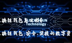 猎豹移动区块链钱包怎么