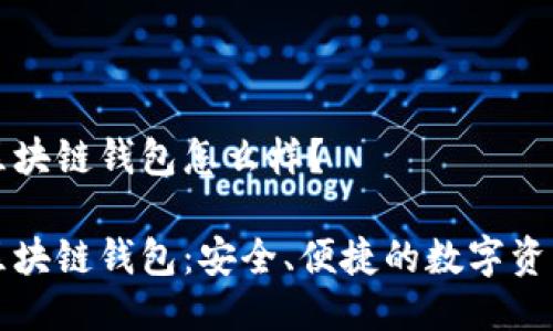 猎豹移动区块链钱包怎么样？

猎豹移动区块链钱包：安全、便捷的数字资产管理工具