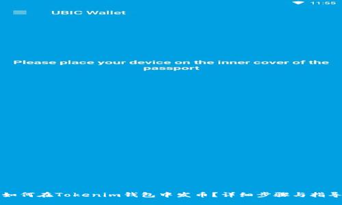 如何在Tokenim钱包中发币？详细步骤与指导