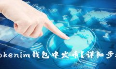 如何在Tokenim钱包中发币？