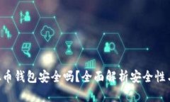 Okpay虚拟币钱包安全吗？全