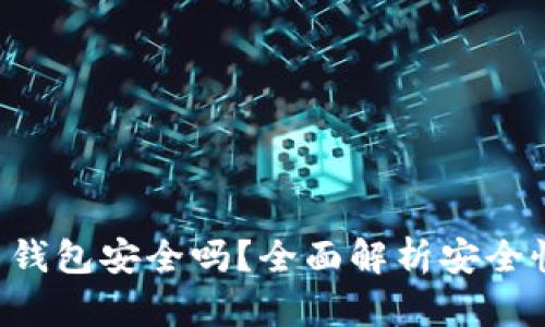 Okpay虚拟币钱包安全吗？全面解析安全性与用户体验