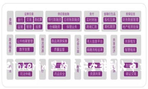 怎样把Tokenim里的币安全转到火币交易所