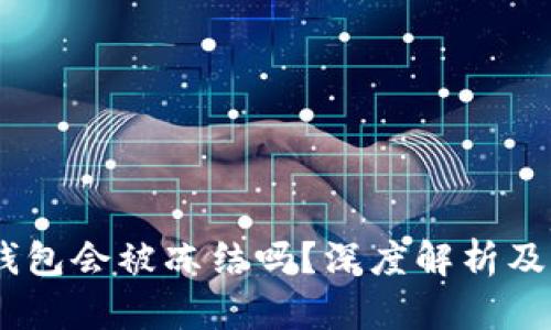 USDT在钱包会被冻结吗？深度解析及应对方法