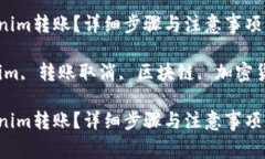 如何取消tokenim转账？详细