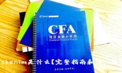 Tokenim是什么？完整指南和