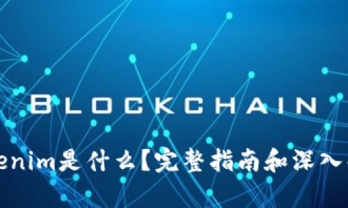 Tokenim是什么？完整指南和深入解析