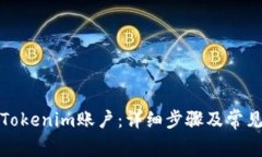 如何激活Tokenim账户：详细