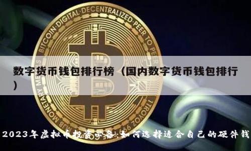 : 2023年虚拟币投资必备：如何选择适合自己的硬件钱包