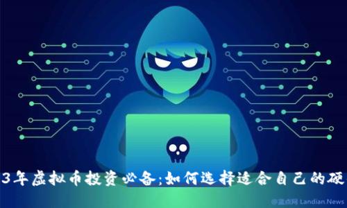 : 2023年虚拟币投资必备：如何选择适合自己的硬件钱包