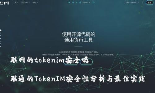 联网的tokenim安全吗
联通的TokenIM安全性分析与最佳实践