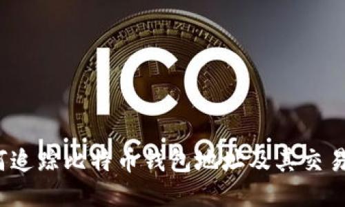  如何追踪比特币钱包地址及其交易动向