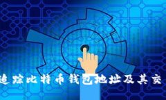  如何追踪比特币钱包地址