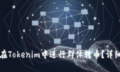 如何在Tokenim中进行群体转