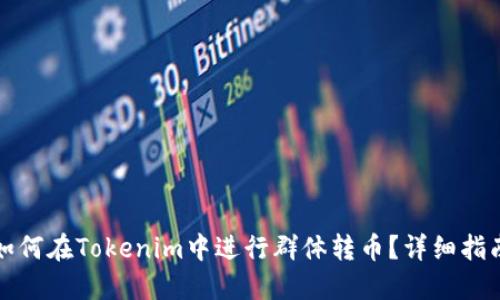 如何在Tokenim中进行群体转币？详细指南