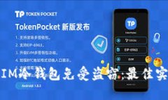 如何保护您的IM冷钱包免受