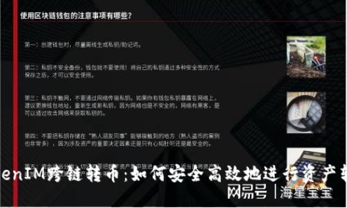 TokenIM跨链转币：如何安全高效地进行资产转移